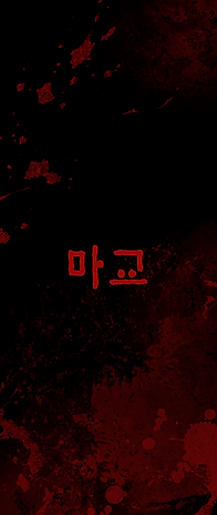 0마교.png