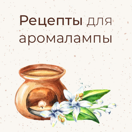 Ароматерапия дома: рецепты для аромалампы