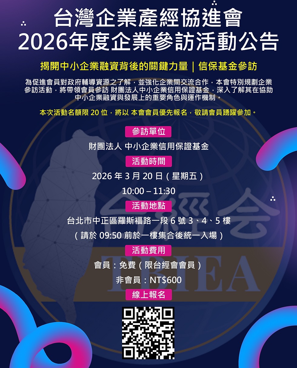 2026台經會產經協進會企業參訪活動.png