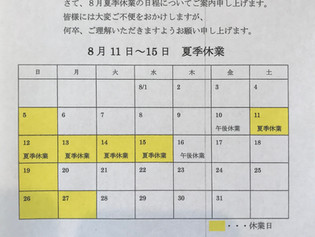 8月休診日のお知らせ