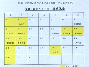 8月休診のお知らせ