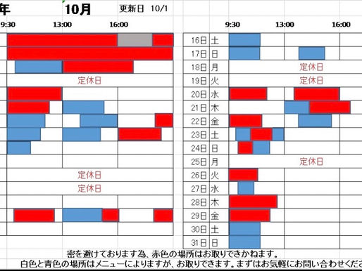 次回予約って?? 10月のご予約状況 10/1更新