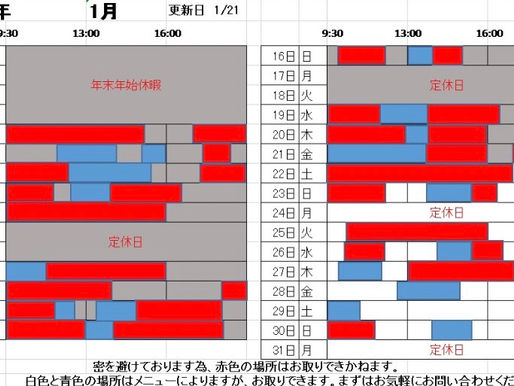 1月のご予約状況 1/21更新