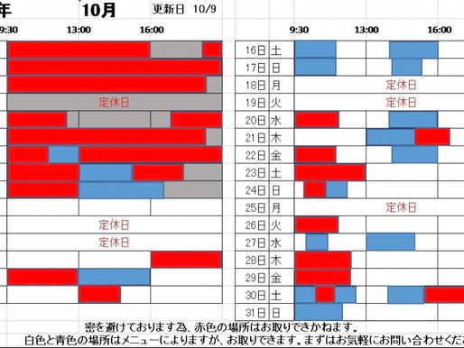 10月のご予約状況 10/9更新