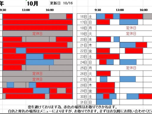 10月のご予約状況とお知らせ 10/16更新