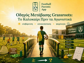 Οδηγός Μετάβασης Grassroots | Το Καλοκαίρι Πριν τα Αγωνιστικά