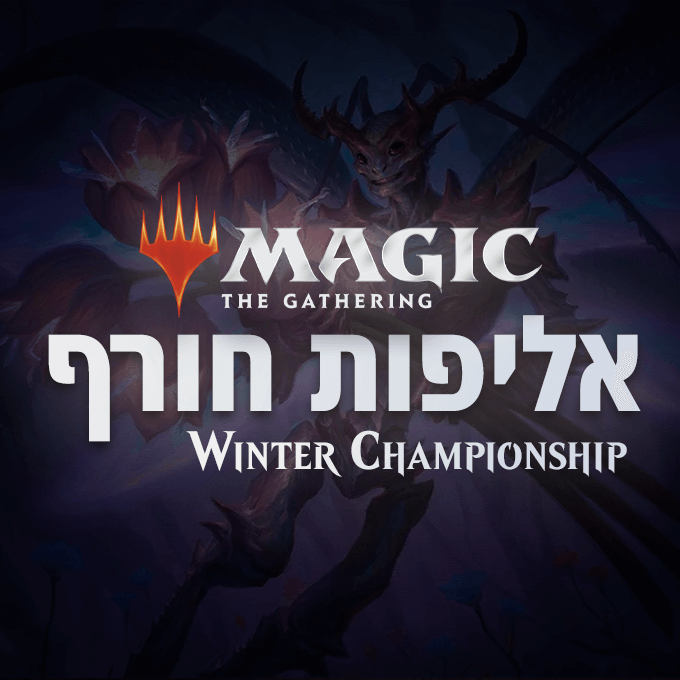 אליפות מג'יק חורף | MTG Winter Championship