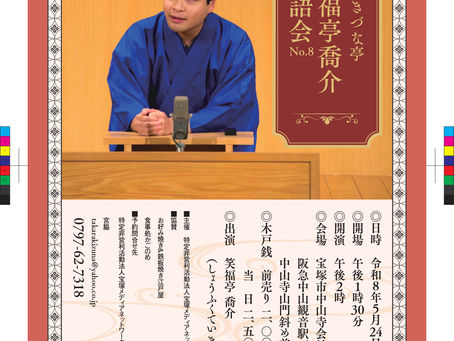 宝塚きづな亭笑福亭喬介落語会