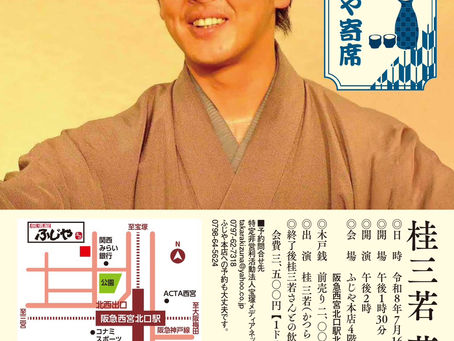 第五回ふじや本店寄席桂三若落語会