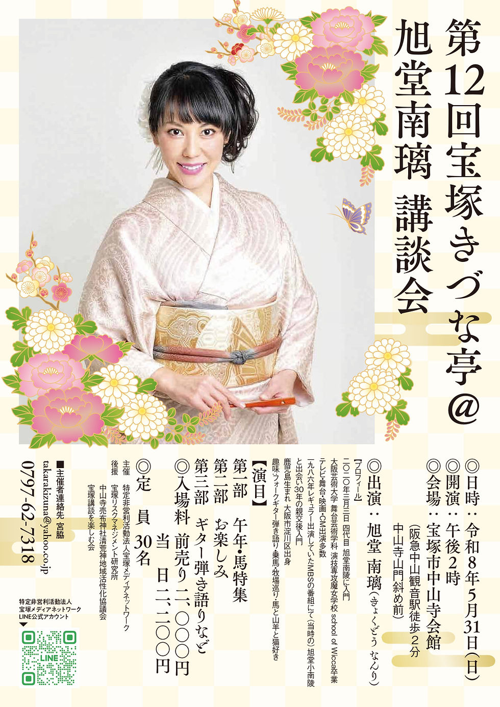 第１２回宝塚きづな亭旭堂南璃講談会