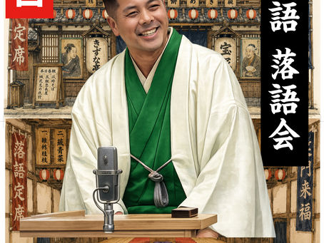 第12回宝塚きづな亭桂三語落語会