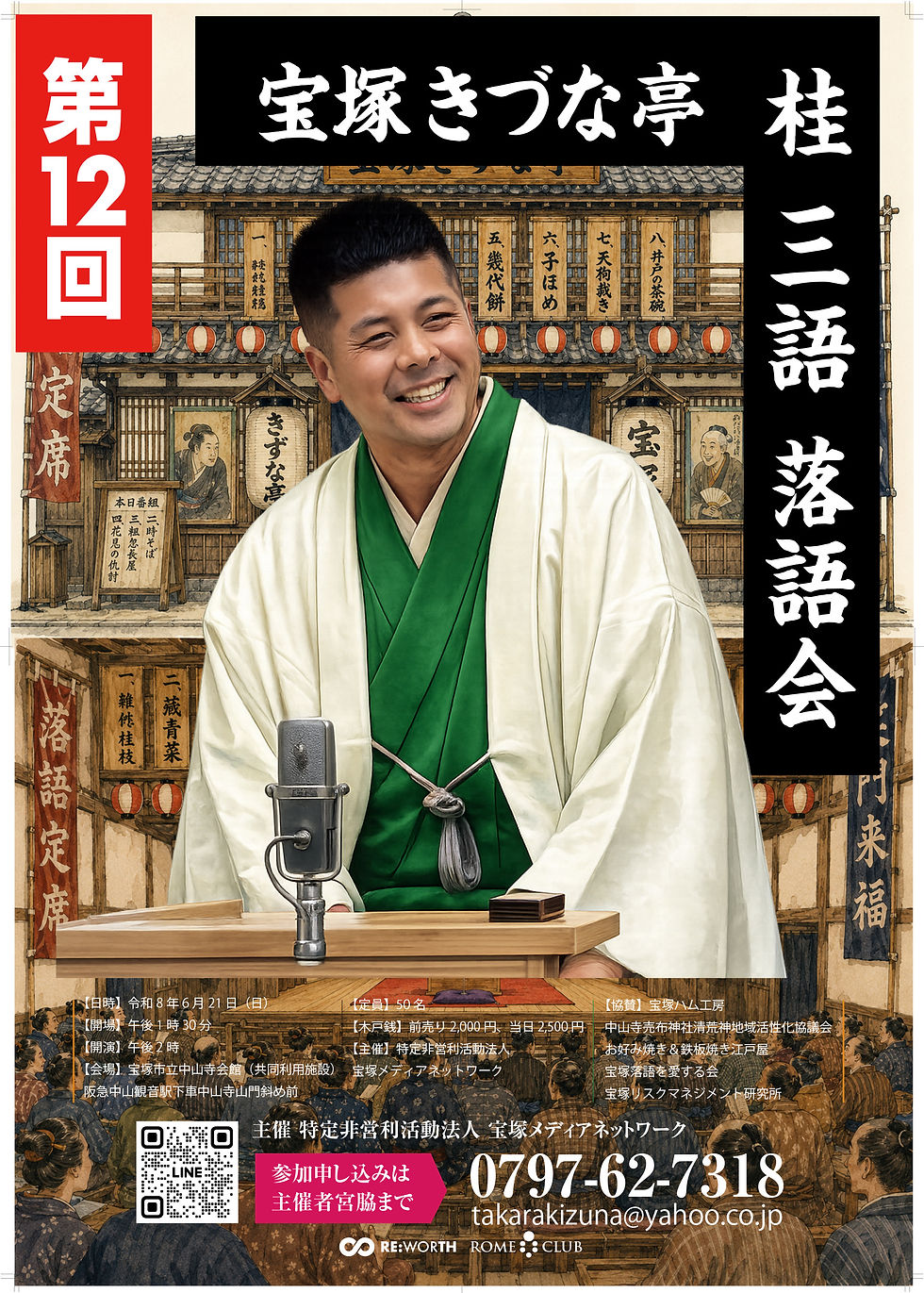 第12回宝塚きづな亭桂三語落語会