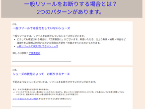 リソール オンラインショップでご注文の前に確認を!