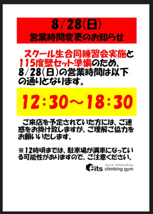 8/28(日) 営業時間変更のお知らせ【再掲】