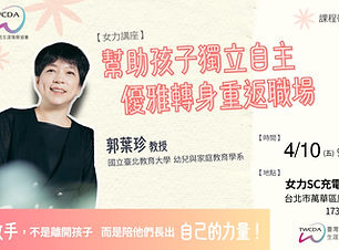 幫助孩子獨立自主 優雅轉身重返職場 (banner).jpg