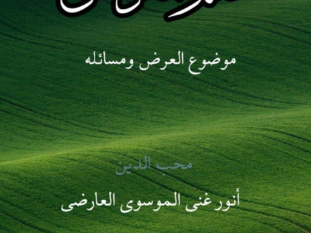 كتاب علم العرض للتحميل