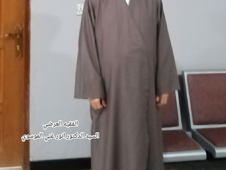 الفقيه العرضي