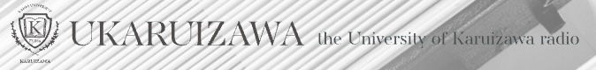 株式会社カネバン 代表取締役社長 金子弘行が FM軽井沢「軽井沢ラジオ大学」にゲスト出演
