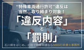  【コンプライアンス違反】特車申請（特殊車両通行許可申請）を怠った場合はどうなる？