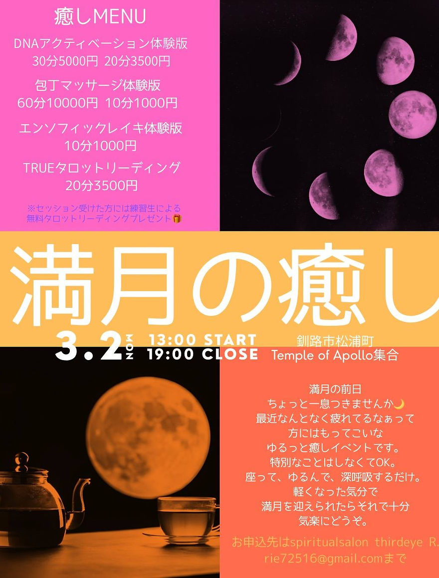 ヒーリングと占いイベ ント『満月の癒し』