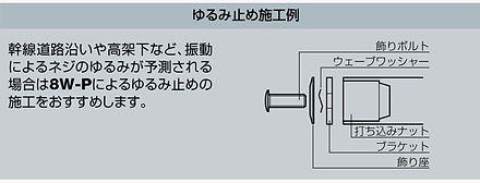 ゆるみ止め施工例.jpg