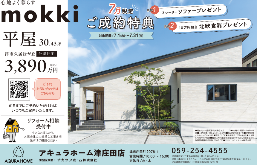 7月限定ご成約　特典ｲﾍﾞﾝﾄ