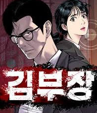 인기웹툰 김부장