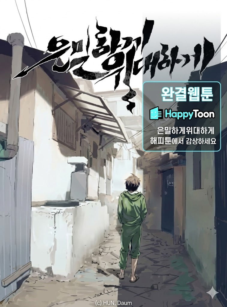은밀하게위대하게 해피툰