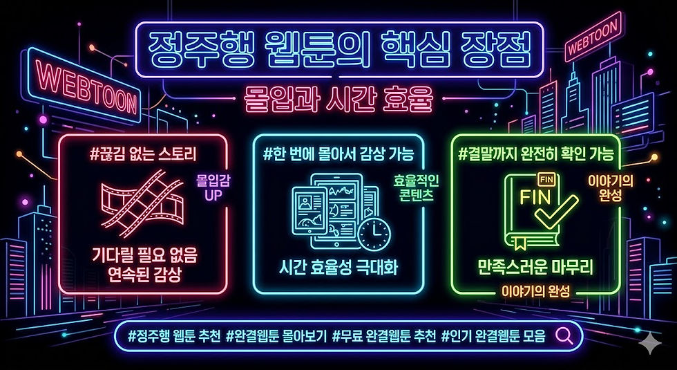 완결웹툰의 장점