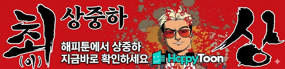 완결웹툰 상중하 해피툰에서 확인하세요