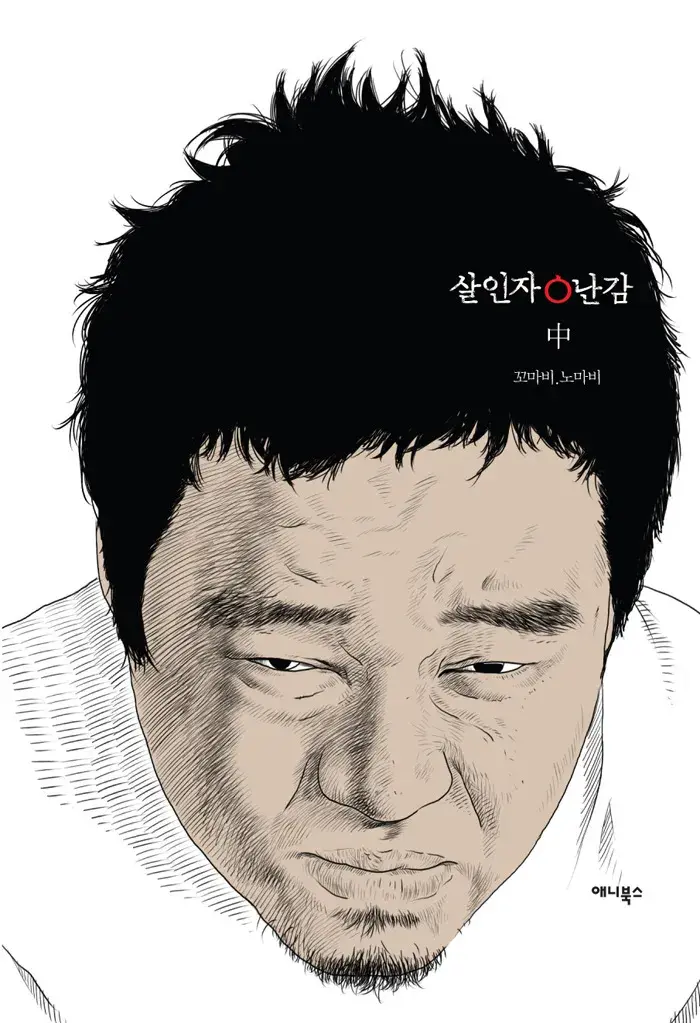 완결웹툰 살인자0난감