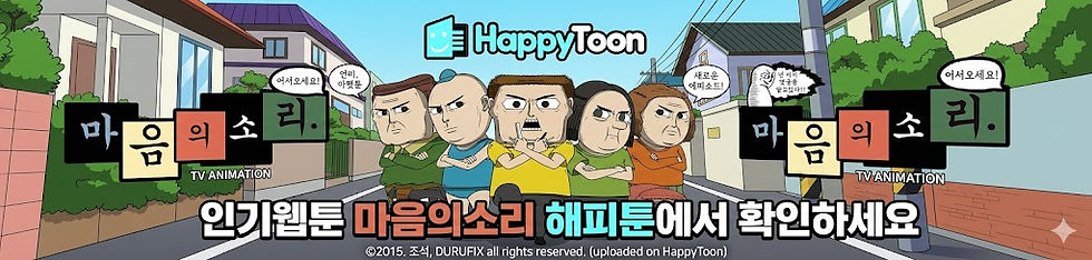 인기웹툰 마음의소리 해피툰