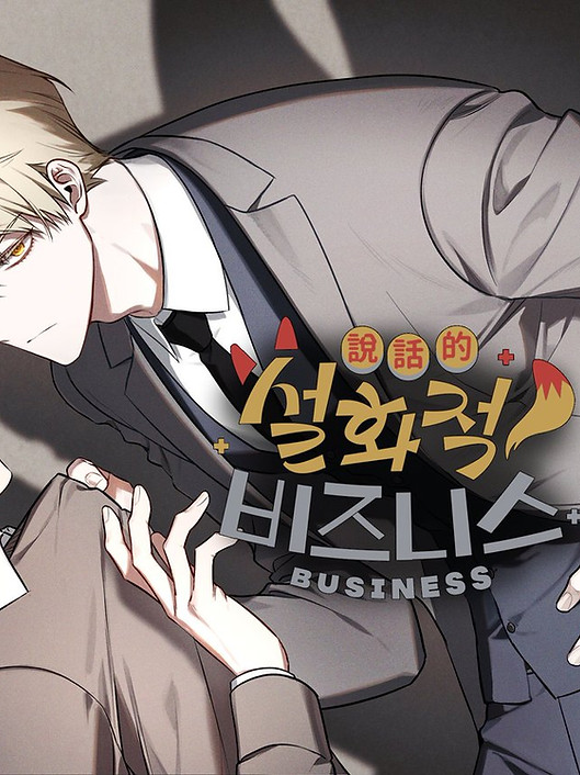 BL/GL 설화적비즈니스