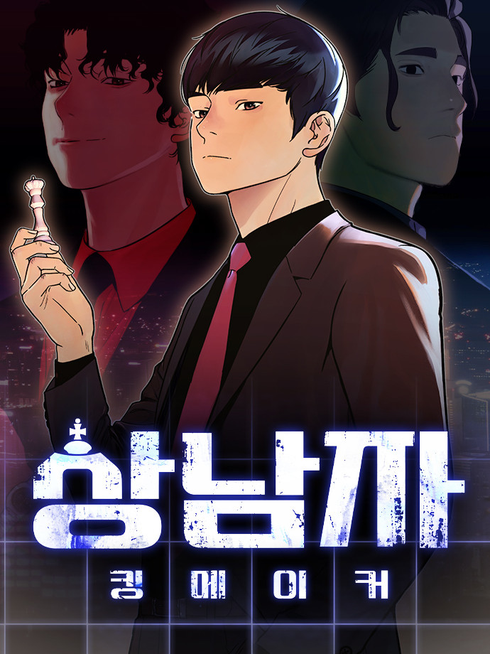 액션웹툰 상남자