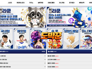 먹튀사이트 라쿤사이트