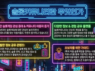 슬롯커뮤니티 시작 전 꼭 알아야 할 기본 가이드