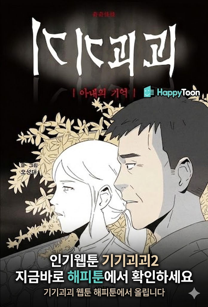기기괴괴2 해피툰에서 확인