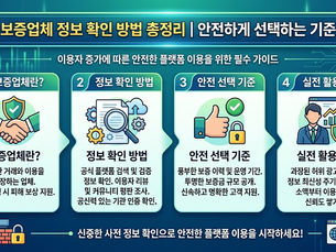 보증업체 정보 확인 방법 총정리 | 안전하게 선택하는 기준