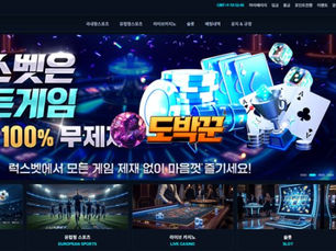 먹튀사이트 럭스벳