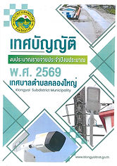 ประกาศใช้เทศบัญญัติงบประมาณรายจ่าย.jpg