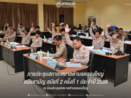 13 กรกฎาคม 2569 การประชุมสภาเทศบาลตำบลคลองใหญ่ สมัยสามัญ...