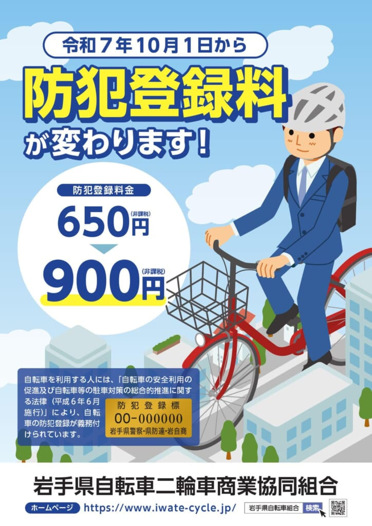 防犯登録料が１０月１日から900円になります。