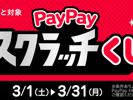 Paypayスクラッチくじ