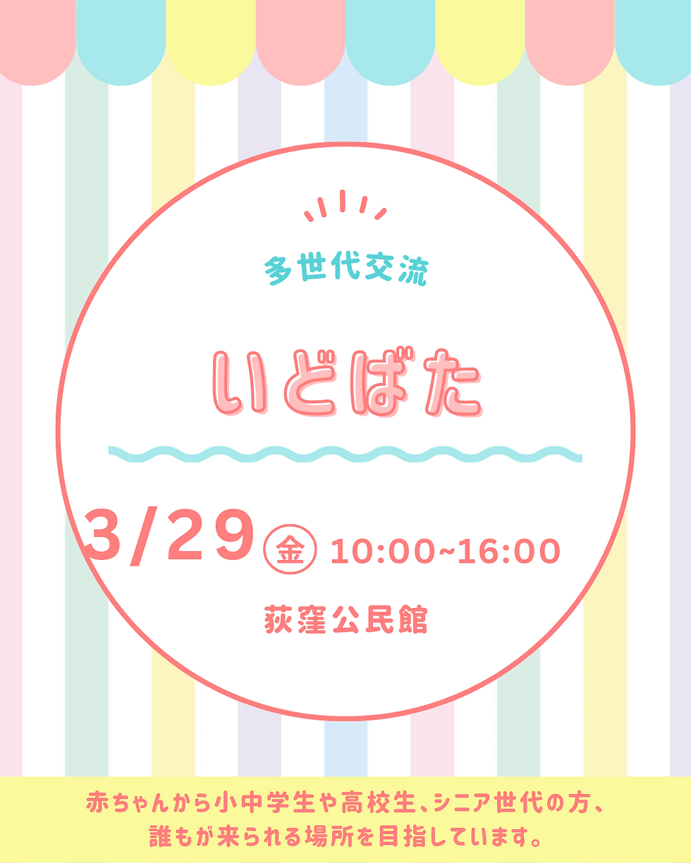 多世代交流スペース「いどばた」 29日