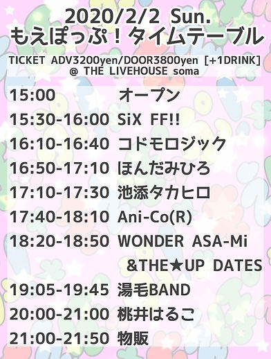 もえぽっぷ!タイムテーブル.jpg