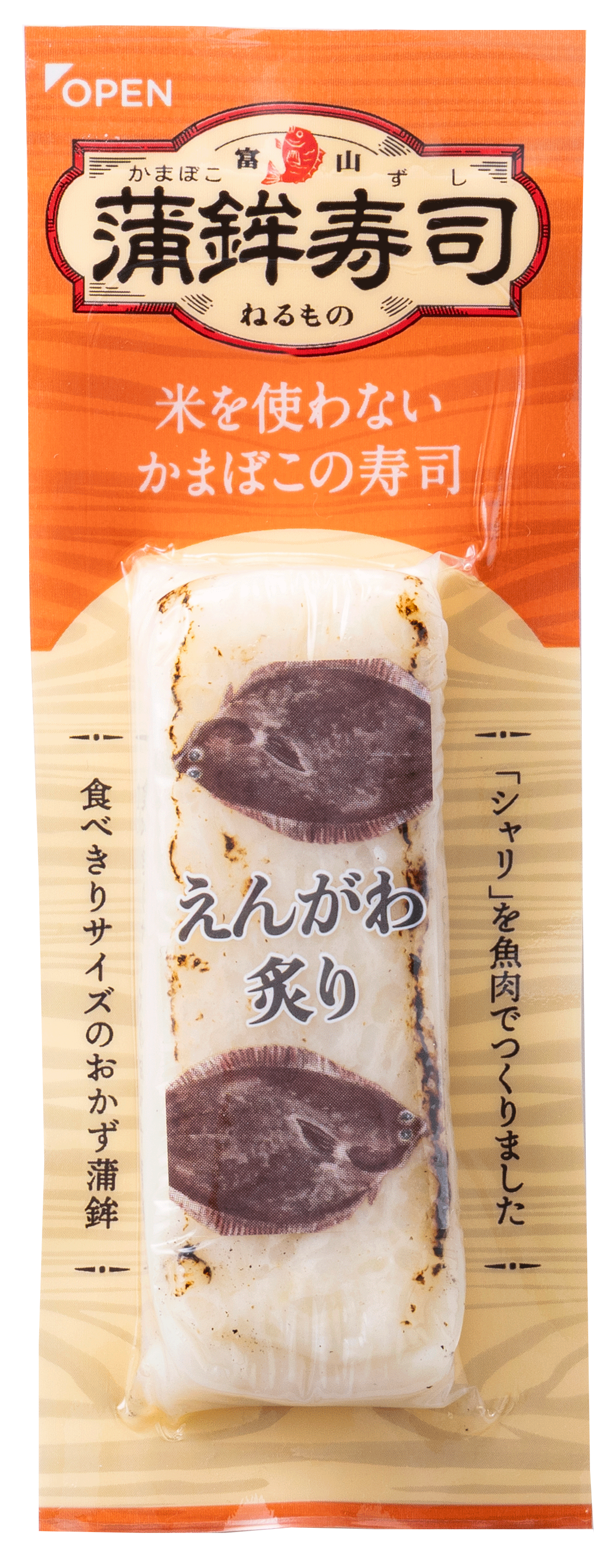 えんがわ炙り