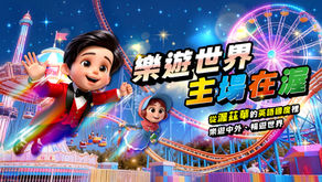 樂遊世界, 主場在渥!