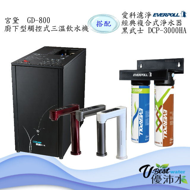 縮圖：宮黛 GD800 三溫觸控式廚下飲水機-生飲設備請進頁面選擇搭配