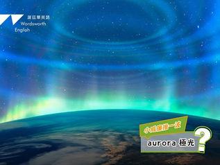 【小威廉推一波 #極光】