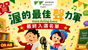 🎙️【渥的最佳聲力軍|最終入選名單揭曉】🎉